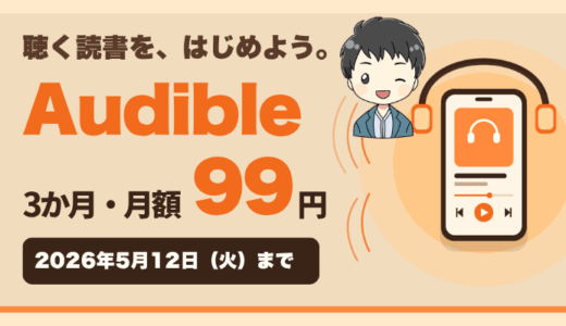 【5/12まで】Audible3か月・月額99円キャンペーン徹底解説｜聴いて学べるAmazon本の魅力