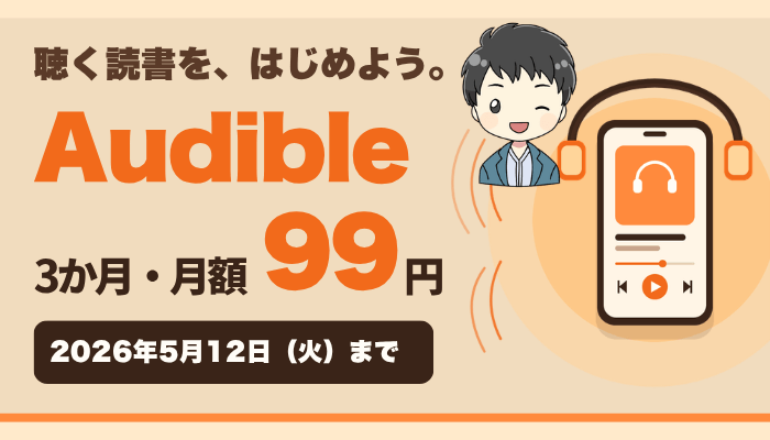 オーディブルのサムネ