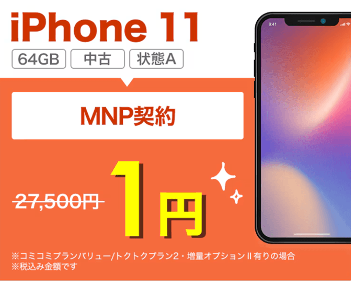 ゲオモバイルのiPhone11