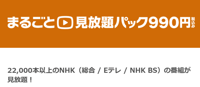 NHKオンデマンド