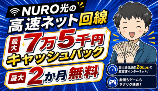 【最大7万5千円＆2か月無料】NURO光のキャッシュバックもらって高速ネット回線