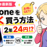 iPhone安くのサムネ