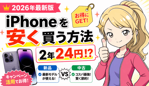 iPhoneを安く買う方法まとめ【2026年最新版】2年24円〜！新品・中古を徹底比較