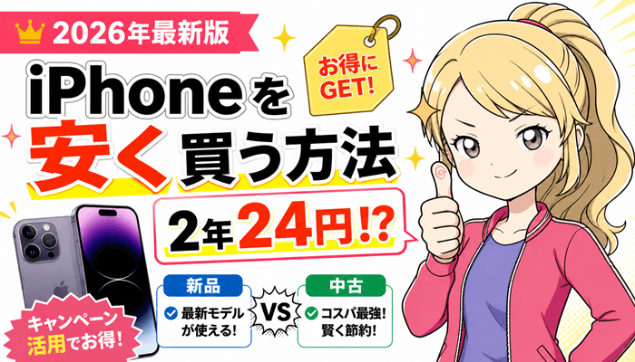 iPhone安くのサムネ