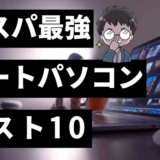 ノートPCのサムネ