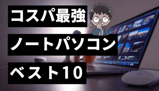 【2026年最新】コスパ最強ノートPCおすすめランキング10選