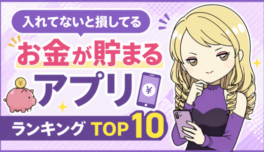 入れてないと損してる「お金が貯まるアプリ」ランキングTOP10