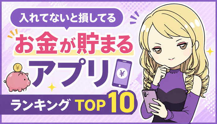 お金が貯まるアプリのサムネ