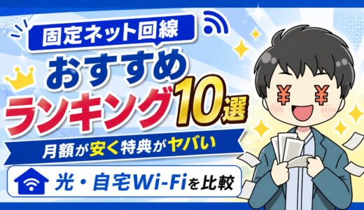 固定ネット回線おすすめランキング10選｜月額が安く特典がヤバい光・自宅Wi-Fiを比較