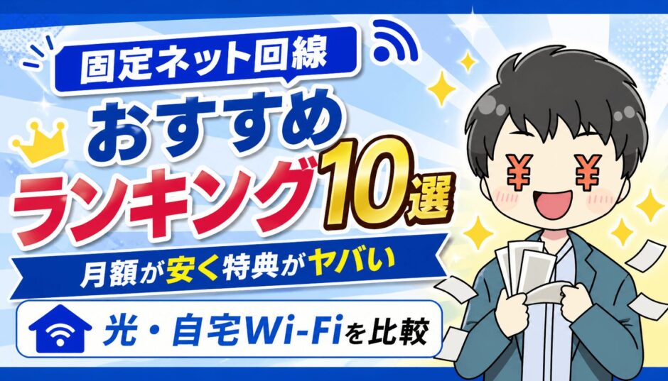 ネット回線のランキング