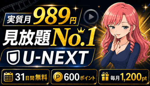 【実質月989円で動画サブスク見放題1位】U-NEXTは31日間無料＋600ポイント＋毎月1,200pt