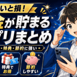 お金が貯まるアプリ2026年6月21日