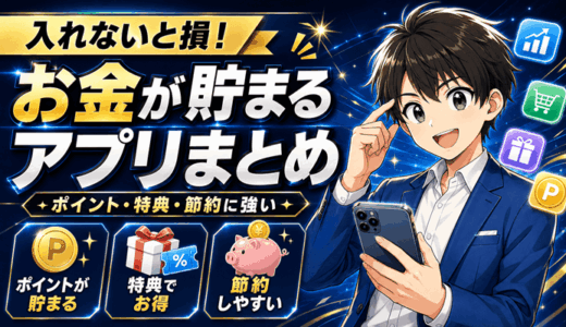 入れないと損「お金が貯まるアプリ」ランキング｜ポイント・特典・節約にも役立つ