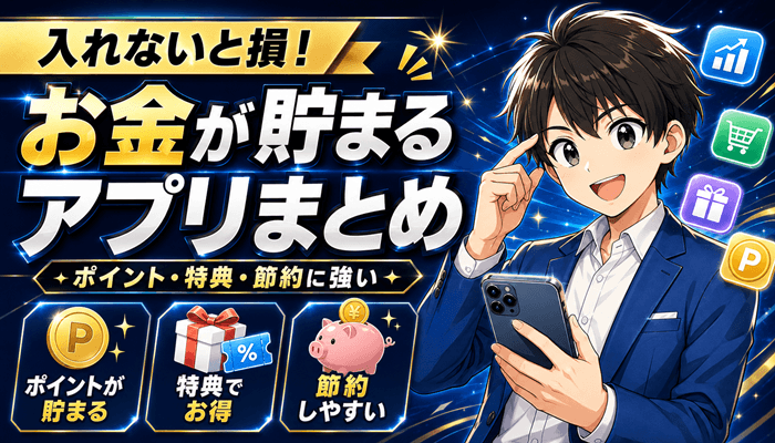 お金が貯まるアプリ2026年6月21日