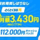 とくとくBB光のサムネ