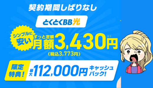 【最大11万2千円キャッシュバック】月3,773円で安いGMOとくとくBB光｜光コラボ満足度2年連続No.1