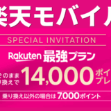 楽天モバイルキャンペーンのサムネ