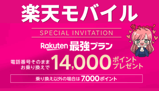 【14,000ポイント】楽天モバイル三木谷社長キャンペーンの申し込み方法と注意点を徹底解説