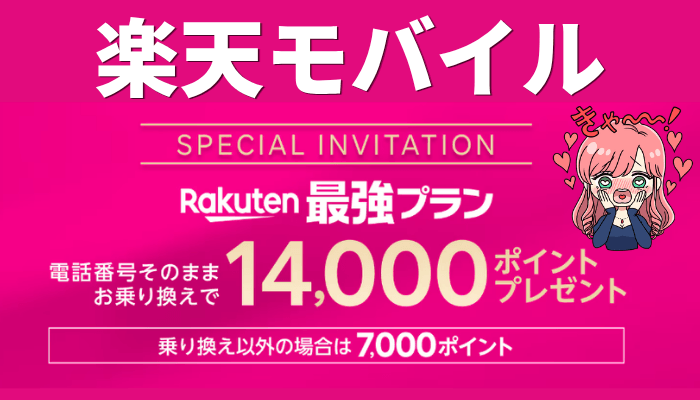 楽天モバイルキャンペーンのサムネ