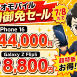 ゲオモバイル2026年7月2日
