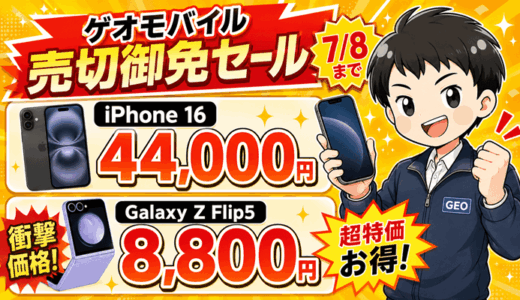 【7/8まで】ゲオモバイルで売切御免セール！iPhone16が44,000円、折りたたみスマホGalaxy Z Flip5は8,800円｜UQ mobile MNPで中古スマホをお得に