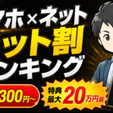スマホネットのセット割サムネ