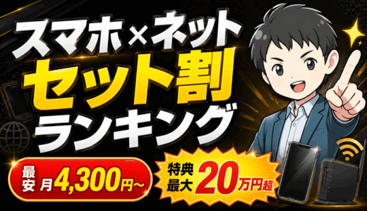 スマホ×ネット回線のセット割ランキング｜最安月額4,300円～特典最大20万円超え