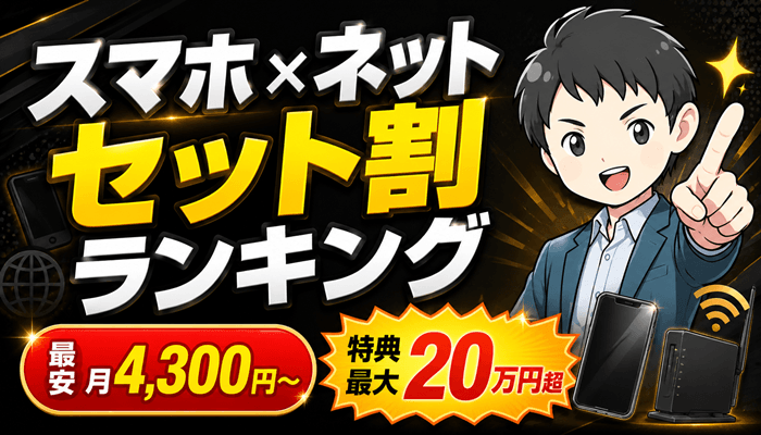 スマホネットのセット割サムネ