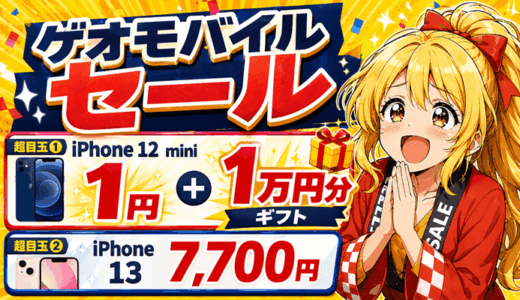 ゲオモバイルセール2026年8月7日