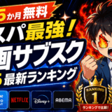 動画サブスクランキングのサムネ