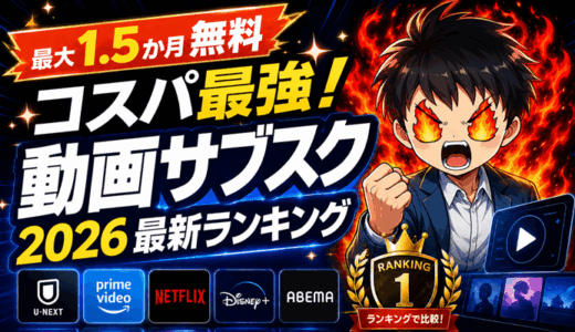 【最大1.5か月無料】コスパ最強！動画サブスク配信サービス2026最新ランキング