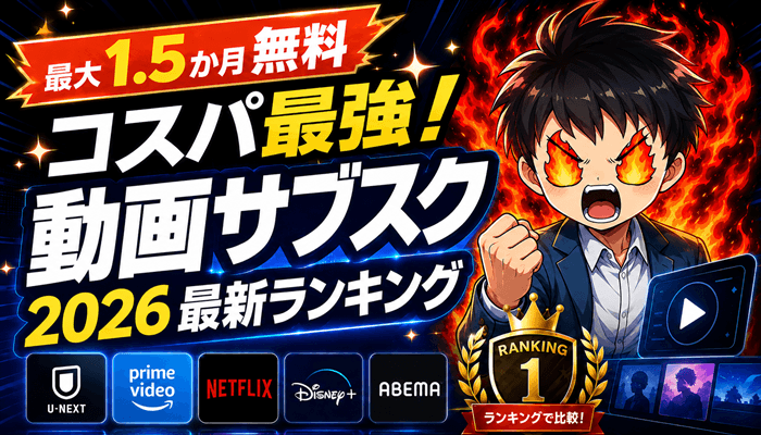 動画サブスクランキングのサムネ
