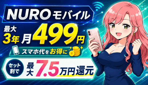 最大3年5GB月499円【NUROモバイル】セット割で最大7万5千円キャッシュバック
