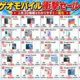 ゲオモバイル2026年8月26日サムネ