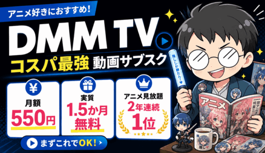 DMM TV【月額550円・実質1か月半無料】アニメ見放題2年連続1位のコスパ最強動画サブスク配信