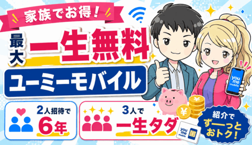 【最大一生無料】you me mobile（ユーミーモバイル）2人招待で6年、3人で一生タダの格安SIM