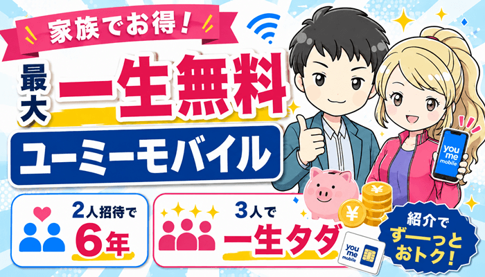 ユーミ―モバイルのサムネ