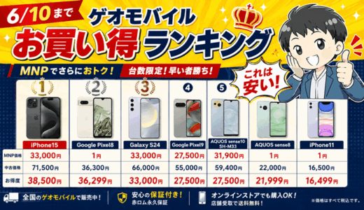 【6/10まで】ゲオモバイルでPixel 8が1円・Pixel 9も激安！UQ mobile MNPで中古スマホをお得に