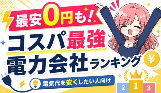 【最安電気代0円】コスパ最強！電力会社ランキング