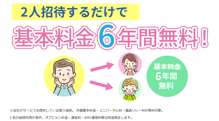 ユーミーモバイル2人招待