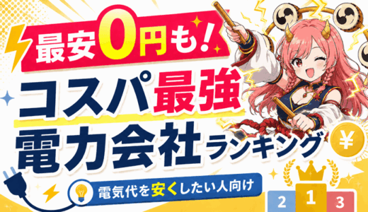 【最安電気代0円】コスパ最強！電力会社ランキング