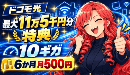 ドコモ光のサムネ10月版