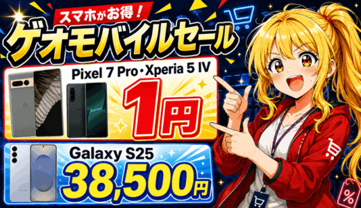 【8/5まで】ゲオモバイル1円スマホ7機種＆全28機種の価格一覧｜UQ mobile乗り換えで最大27,500円引き