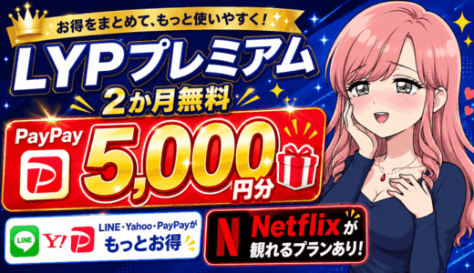 【PayPay5,000円分もらえる】LYPプレミアム2か月無料＋Netflixも観れるプランあり