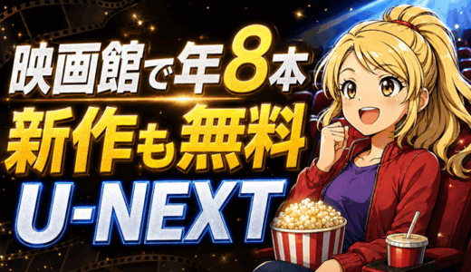映画館で年8本の新作がポイントで無料【U-NEXT】最安月248円でアニメもドラマも楽しむ方法