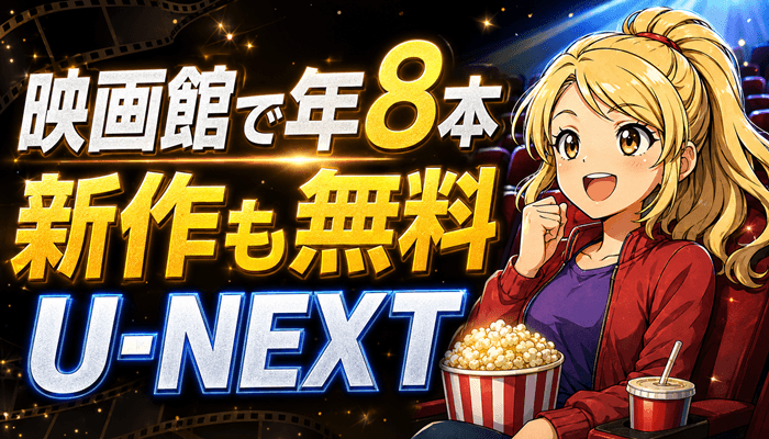 U-NEXT映画サムネ