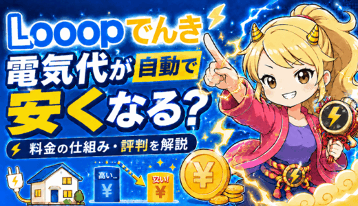 【Looopでんき】自動で毎月電気代が安くなる評判と料金の仕組みを徹底解説