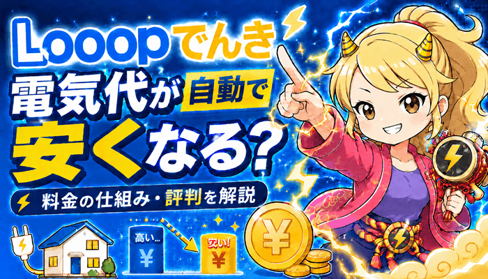 Looopでんきのサムネ