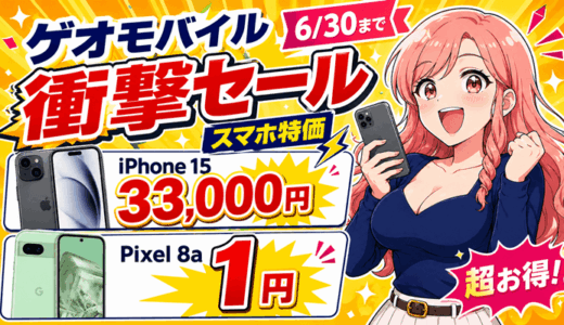 ゲオモバイル6月26日