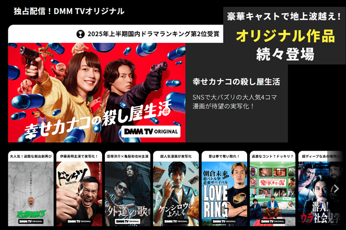 DMMTV独占配信